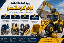 واردکننده قطعات لودر کوماتسو
