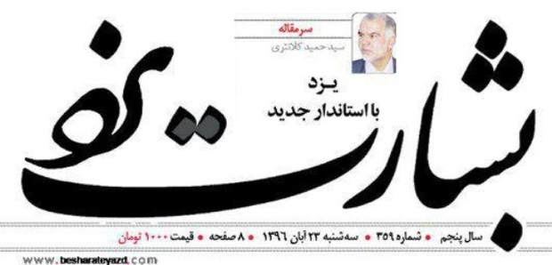 روزنامه بشارت:یزد با استاندار جدید