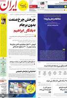 گزیده روزنامه های 4 تیر 1403