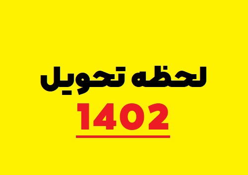 لحظه تحویل سال 1402 دقیقا چه ساعتی است؟