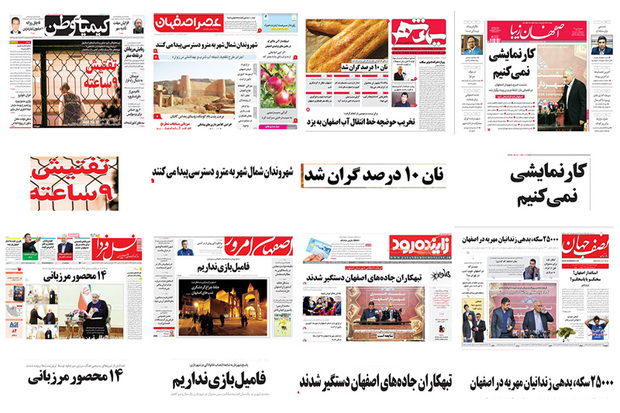 صفحه اول روزنامه های اصفهان - چهارشنبه 25 مهر