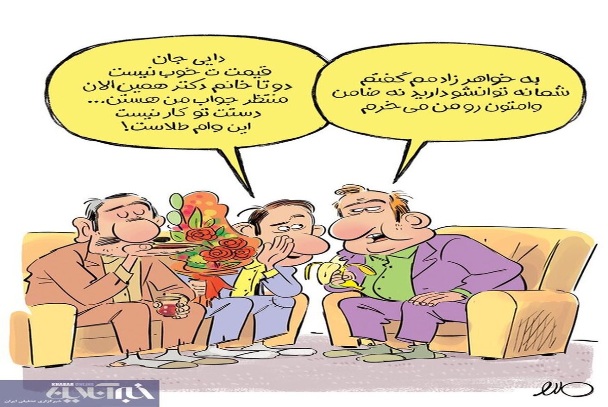 کاسبی جدید با وام ازدواج! / کاریکاتور