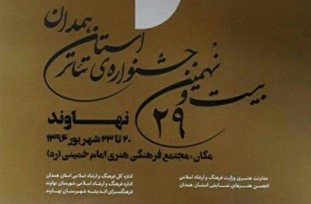 جشنواره تئاتر استان همدان در نهاوند آغاز شد