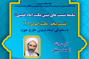 پنجمین نشست تبیین مکتب امام خمینی با عنوان «مکتب اصولی (2)» در قم برگزار می شود