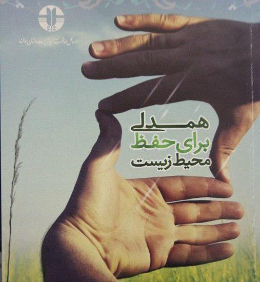 کتاب همدلی برای حفظ محیط زیست در همدان منتشر شد