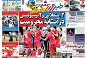 روزنامه‌های ورزشی 26 اردیبهشت 1400

