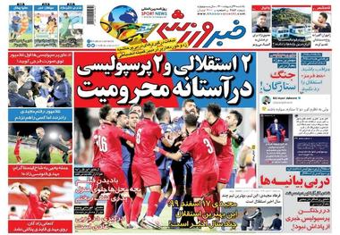 روزنامه‌های ورزشی 26 اردیبهشت 1400

