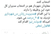 مدیریت زنان در شهرداری تهران نزدیک به 30 درصد می‌شود
