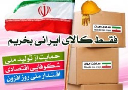 استقبال البرز از کمپین خبری ایرنا برای خرید کالای ایرانی