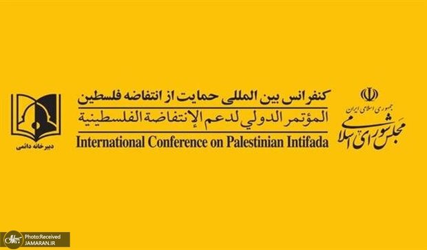 بیانیه دبیرخانه کنفرانس بین المللی حمایت از مردم فلسطین مجلس شورای اسلامی در خصوص تجاوزگری اسرائیل به بیمارستان شفاء و هتک حرمت مردم فلسطین