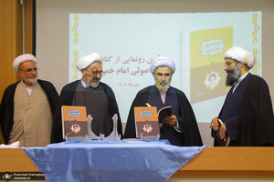 مراسم رونمایی از کتاب اندیشه اصولی امام خمینی (س)
