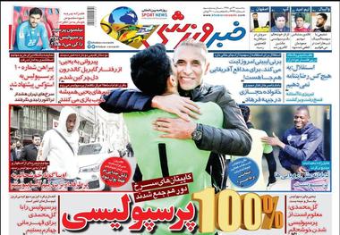 روزنامه‌های ورزشی 24 دی 1398

