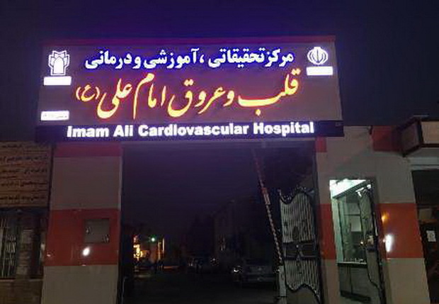 760 مورد جراحی قلب در بیمارستان امام علی (ع) انجام شد