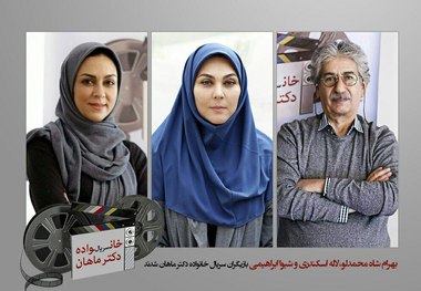بازیگران جدید سریال خانواده دکتر ماهان معرفی شدند
