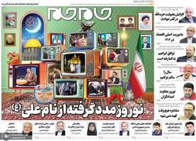 گزیده روزنامه های 28 اسفند 1403