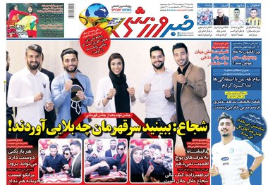روزنامه‌های ورزشی 29 اردیبهشت 1398
