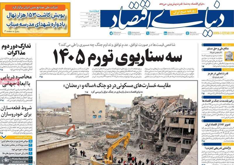 گزیده روزنامه های ۲۶ فروردین ۱۴۰۵