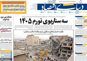 گزیده روزنامه های ۲۶ فروردین ۱۴۰۵