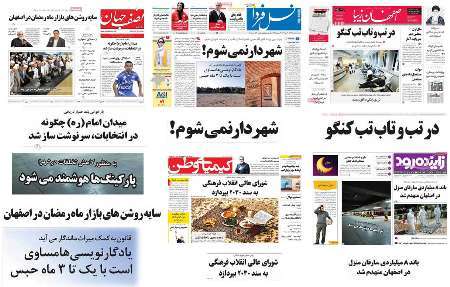 صفحه اول روزنامه های امروز استان اصفهان-دوشنبه  8 خرداد 96