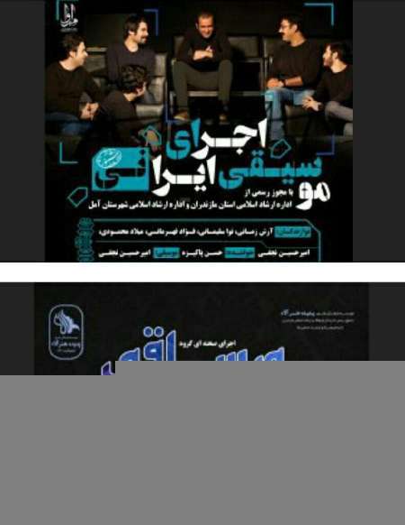 اجرای 2کنسرت موسیقی در مازندران