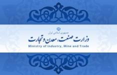 درخواست حراست وزارت صنعت  معدن از مردم برای گزارش تخلفات