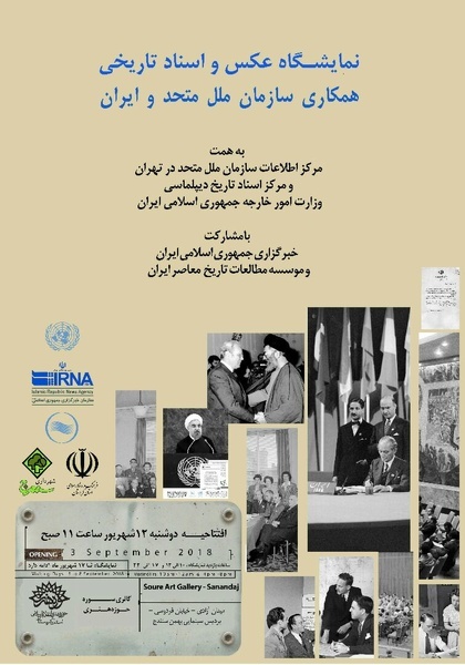 نمایشگاه اسناد همکاری سازمان ملل و ایران در کردستان برپا می‌شود