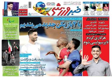 روزنامه‌های ورزشی 3 شهریور 1400
