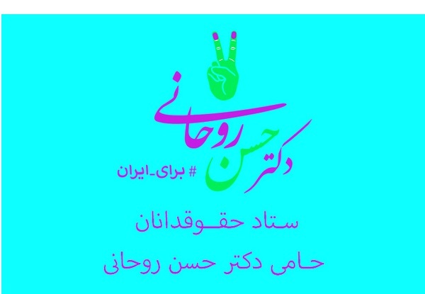حمایت بیش از ۷۰۰حقوقدان از روحانی+اسامی
