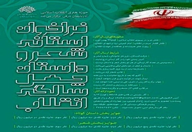فراخوان استانی شعر «چهل سالگی انقلاب» در استان آذربایجان شرقی