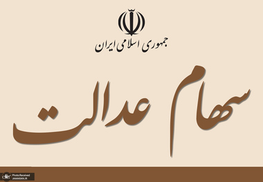 
چه مشکلاتی از سهام عدالت بر طرف شد؟