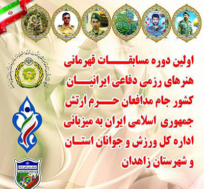 زاهدان قهرمان رقابت های هنرهای رزمی دفاع ایرانیان کشور شد