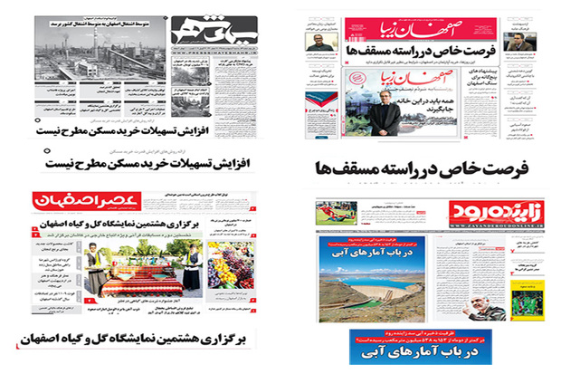 صفحه اول روزنامه های امروز اصفهان- سه شنبه 3 اردیبهشت