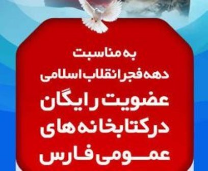 اهدای عضویت رایگان کتابخانه‌های عمومی فارس به حماسه‌سازان 22بهمن