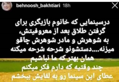 پیام جنجالی بهنوش بختیاری در اینستاگرام/ کدام بازیگر مشهور زن ایرانی به شوهر و مادر شوهرش چاقو زد؟!
