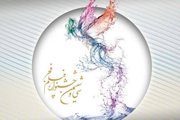 معرفی فیلم های جشنواره فجر 96 در اصفهان
