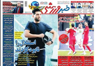 روزنامه‌های ورزشی 26 اسفند 1398
