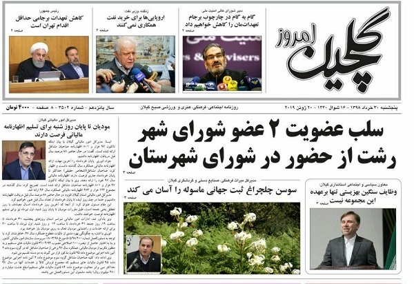 صفحه اول روزنامه های گیلان 30 خرداد98