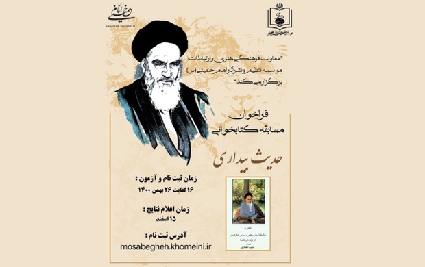 مسابقه کتابخوانی شرح زندگانی امام خمینی برگزار می شود