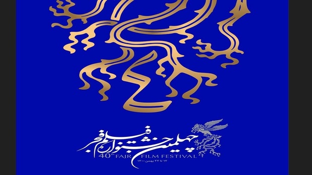 رونمایی از پوستر چهلمین جشنواره فیلم فجر 
