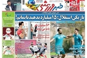 روزنامه‌های ورزشی 7 شهریور 1400

