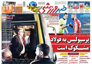 روزنامه‌های ورزشی 24 بهمن 1397
