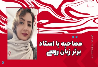 از زبان استاد برتر زبان روسی تیکا درباره یادگیری زبان روسی بخوانید