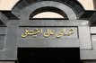 جزئیاتی از ابتکار شورای‌ عالی امنیت ملی برای خنثی‌کردن بدعهدی آمریکا