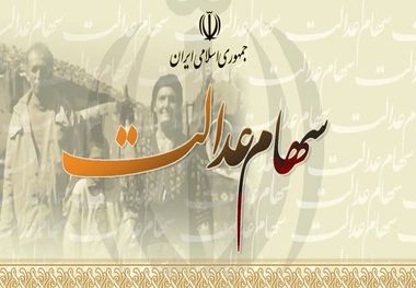 ۷۴۰ هزار نفر در خراسان شمالی سهام عدالت دارند