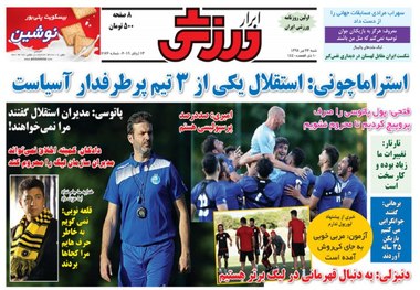 روزنامه‌های ورزشی 22 تیرماه 1398
