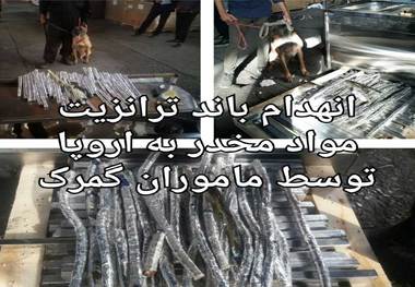  سه محموله مواد مخدر پیش از ترانزیت به اروپا توقیف شد+عکس
