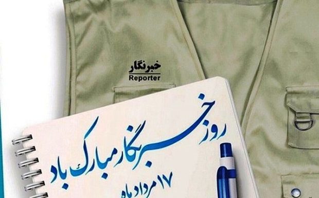 مدیران و مسئولان سیستان وبلوچستان روز خبرنگار را تبریک گفتند