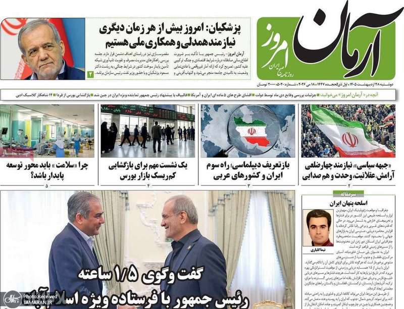 گزیده روزنامه های 28 اردیبهشت 1405