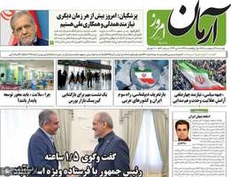 گزیده روزنامه های 28 اردیبهشت 1405