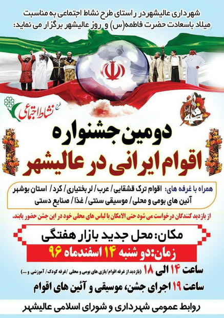 جشنواره اقوام ایرانی درعالی شهر بوشهر برگزار شد
